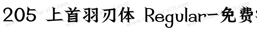 205 上首羽刃体 Regular字体转换